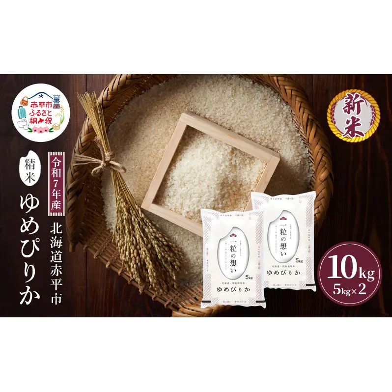 令和7年産 北海道 赤平産 ゆめぴりか 10kg 白米 精米 米 北海道 ごはん ご飯 ライス おにぎり