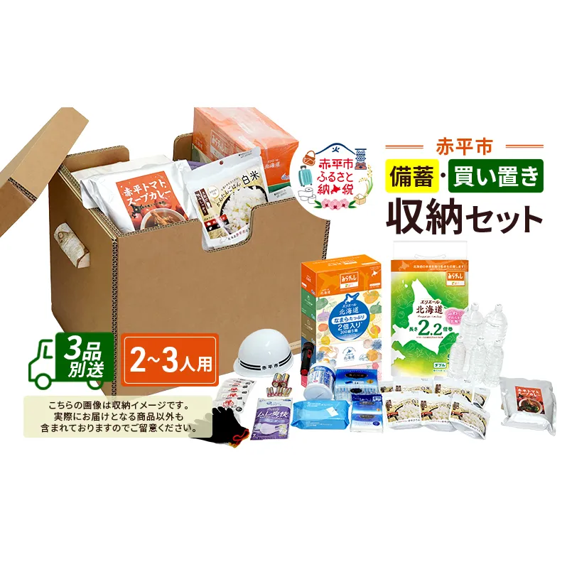 赤平市の備蓄・買い置き収納セット 2～3人用 (3品別送) エースラゲージ エリエール アルファ化米 トイレット ティシュー 防災 備蓄 あかびら