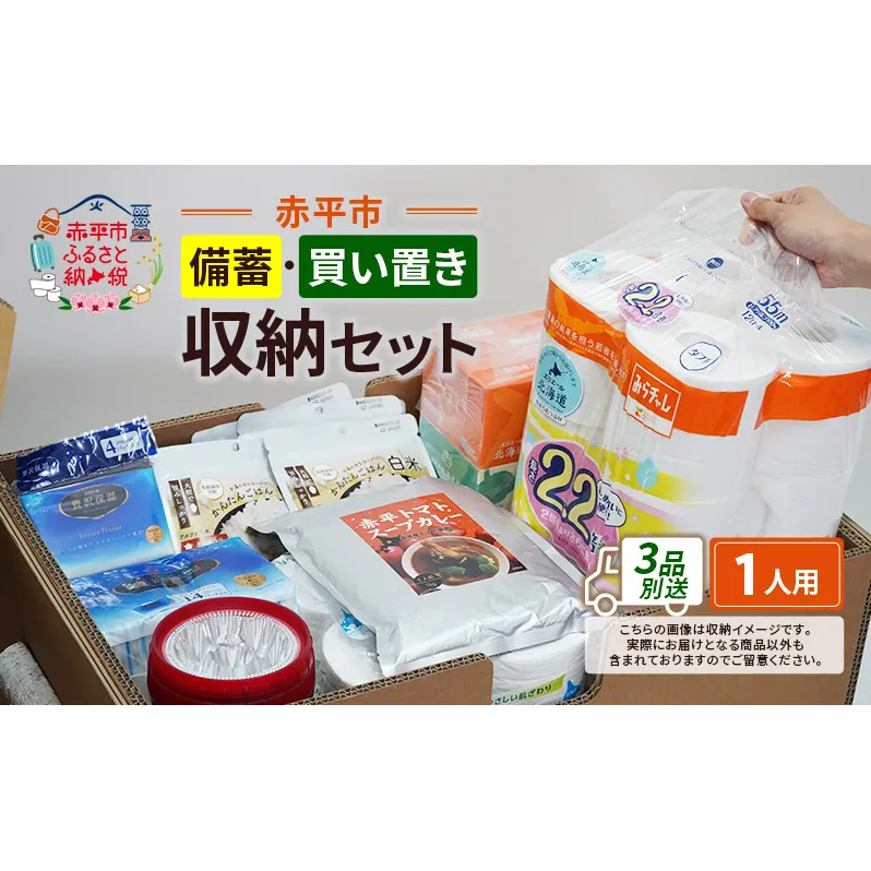 赤平市の備蓄・買い置き収納セット 1人用 (3品別送) エースラゲージ エリエール アルファ化米 トイレット ティシュー 防災 備蓄 あかびら