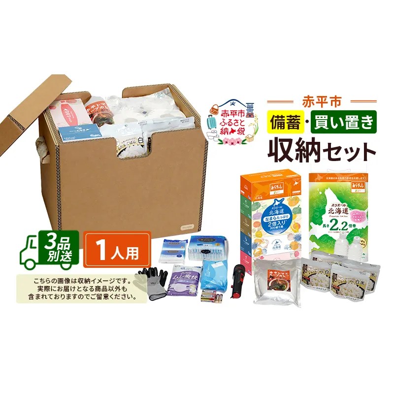 赤平市の備蓄・買い置き収納セット 1人用 (3品別送) エースラゲージ エリエール アルファ化米 トイレット ティシュー 防災 備蓄 あかびら