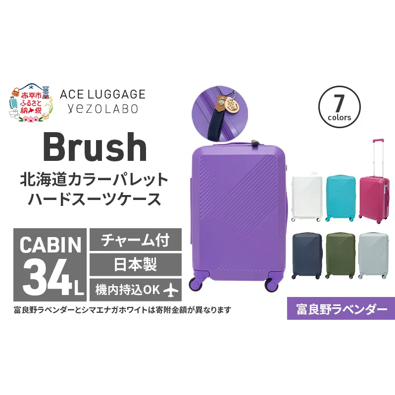 Brush 北海道カラーパレットスーツケースLTD2 34L CABIN_No.580317707 富良野ラベンダー キャリーケース 旅 キャリー かばん バッグ 国産 日本製 北海道 赤平市