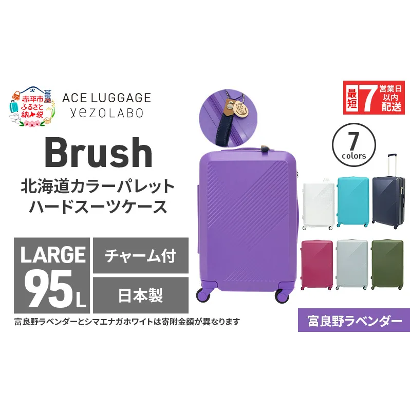 スーツケース 最短 7日以内配送 Brush 北海道 カラーパレットLTD2 95L LARGE_No.580347707 富良野 ラベンダー キャリーケース 旅 キャリー かばん バッグ 国産 日本製 北海道 赤平市