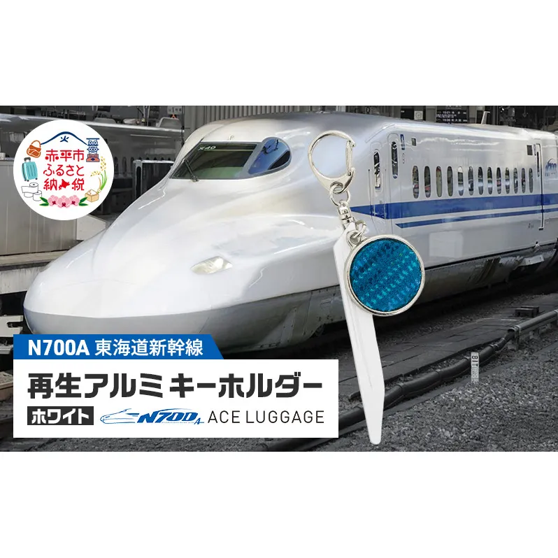 東海道新幹線再生アルミキーホルダー_No.4400277 ホワイト　キーホルダー キーリング キーチャーム 小物 雑貨 グッズ アップサイクル 新幹線 日本製 北海道 赤平市