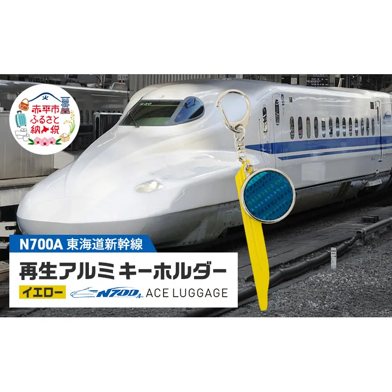 東海道新幹線再生アルミキーホルダー_No.4400277 イエロー　キーホルダー キーリング キーチャーム 小物 雑貨 グッズ アップサイクル 新幹線 日本製 北海道 赤平市
