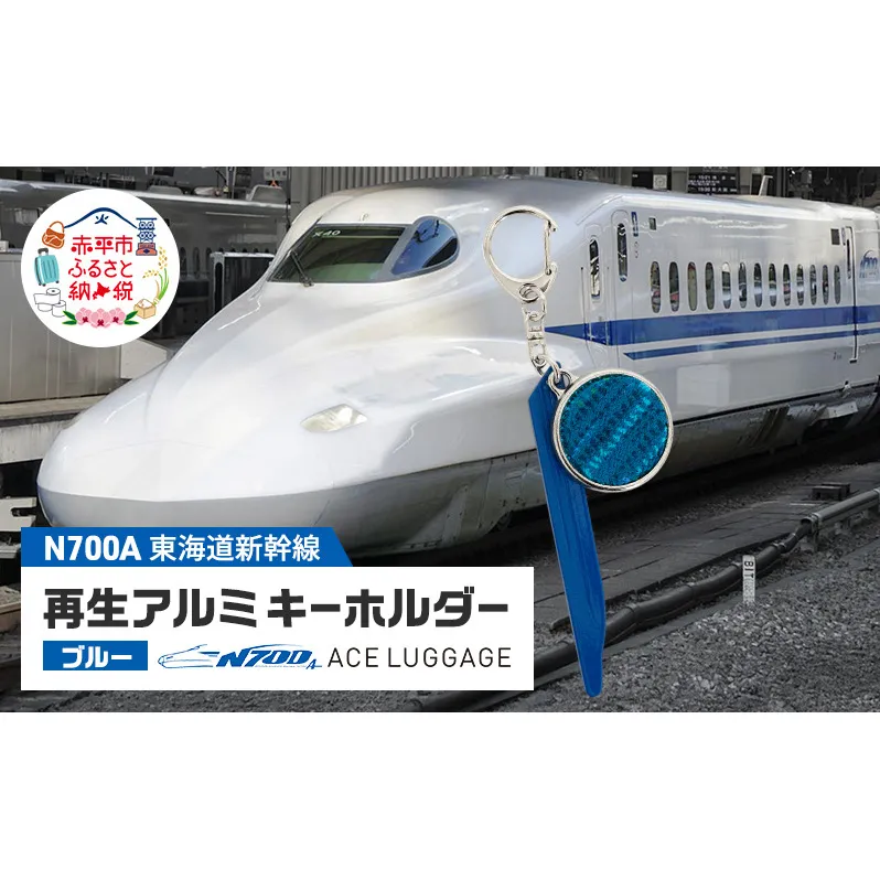 東海道新幹線再生アルミキーホルダー_No.4400277 ブルー　キーホルダー キーリング キーチャーム 小物 雑貨 グッズ アップサイクル 新幹線 日本製 北海道 赤平市