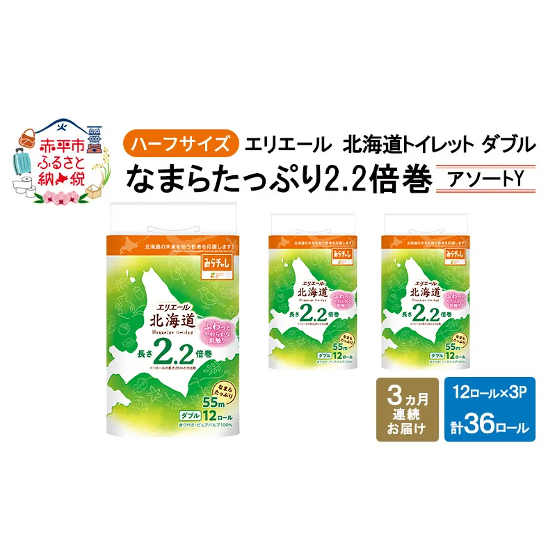 定期便 3ヵ月連続お届け エリエール ハーフサイズ 収納に便利 コンパクト 少量3パック [アソートY] 北海道 トイレット ダブル 55m 12ロール 3パック なまらたっぷり 2.2倍巻 トイレットペーパー 大容量 まとめ買い