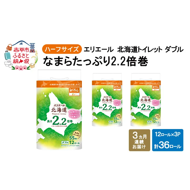 定期便 3ヵ月連続お届け エリエール ハーフサイズ 収納に便利 コンパクト 【少量3パック】 北海道 トイレット ダブル 55m 12ロール 3パック なまらたっぷり 2.2倍巻 トイレットペーパー 大容量 まとめ買い