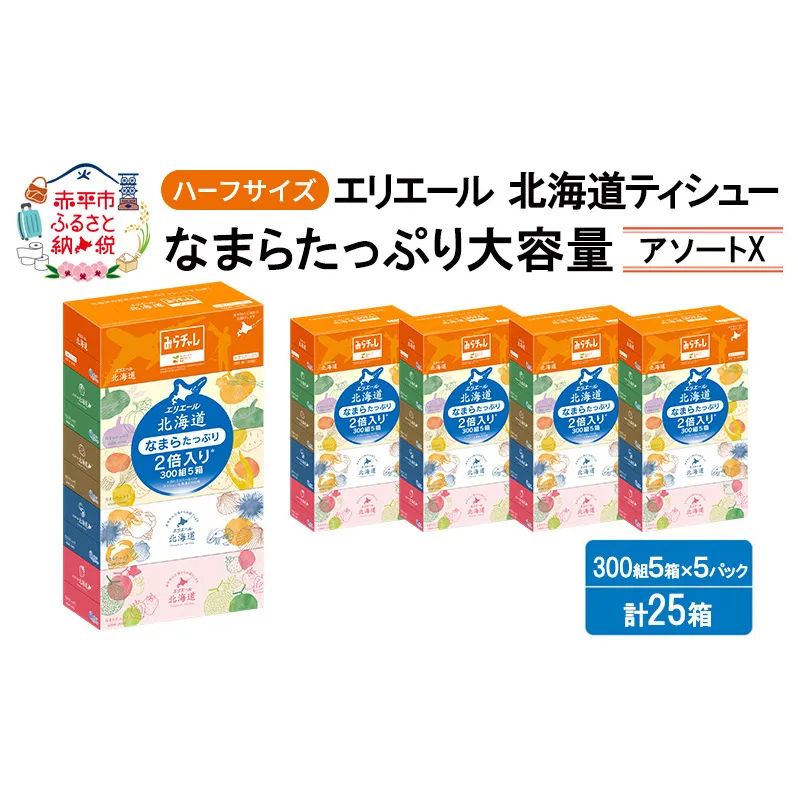 エリエール ハーフサイズ 収納に便利 コンパクト 少量5パック [アソートX] 北海道ティシュー 300組 5箱×5パック 計25箱 なまらたっぷり 大容量  防災 常備品 備蓄品 消耗品 日用品 生活必需品 送料無料 赤平市