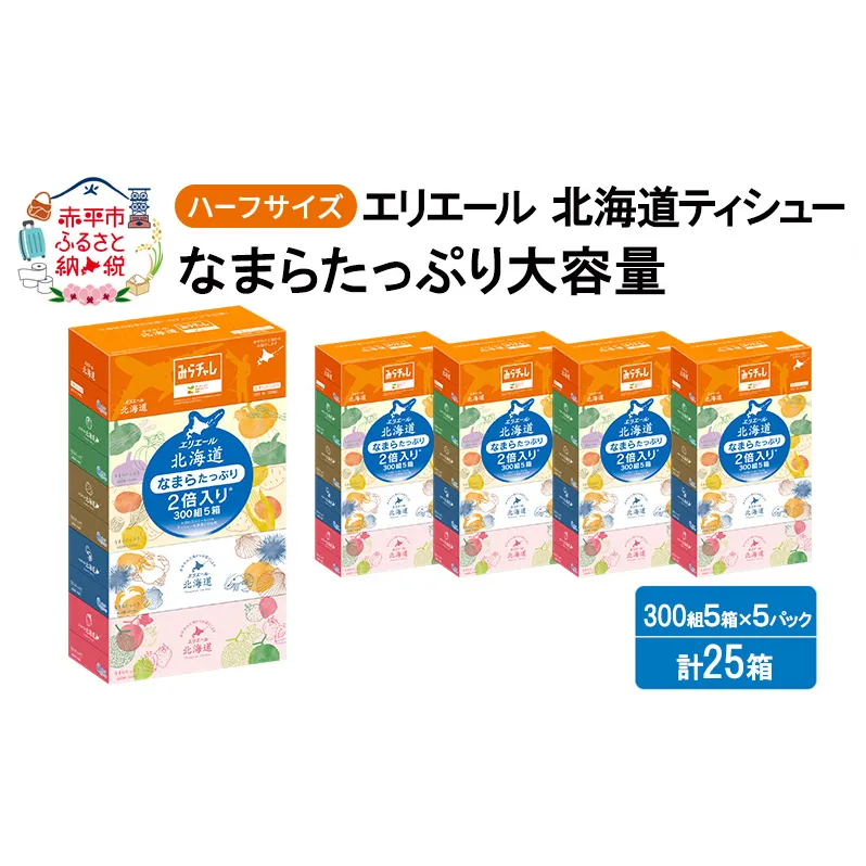 エリエール ハーフサイズ 収納に便利 コンパクト 少量5パック 北海道ティシュー 300組 5箱×5パック 計25箱 なまらたっぷり 大容量 防災 常備品 備蓄品 消耗品 日用品 生活必需品 送料無料 赤平市