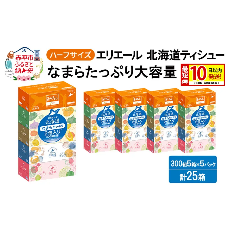 エリエール ハーフサイズ 収納に便利 コンパクト 【少量5パック】 北海道ティシュー 300組 5箱×5パック 計25箱 最短 10日以内配送 最短配送 なまらたっぷり 大容量 防災 常備品 備蓄品 消耗品 日用品 生活必需品 赤平市
