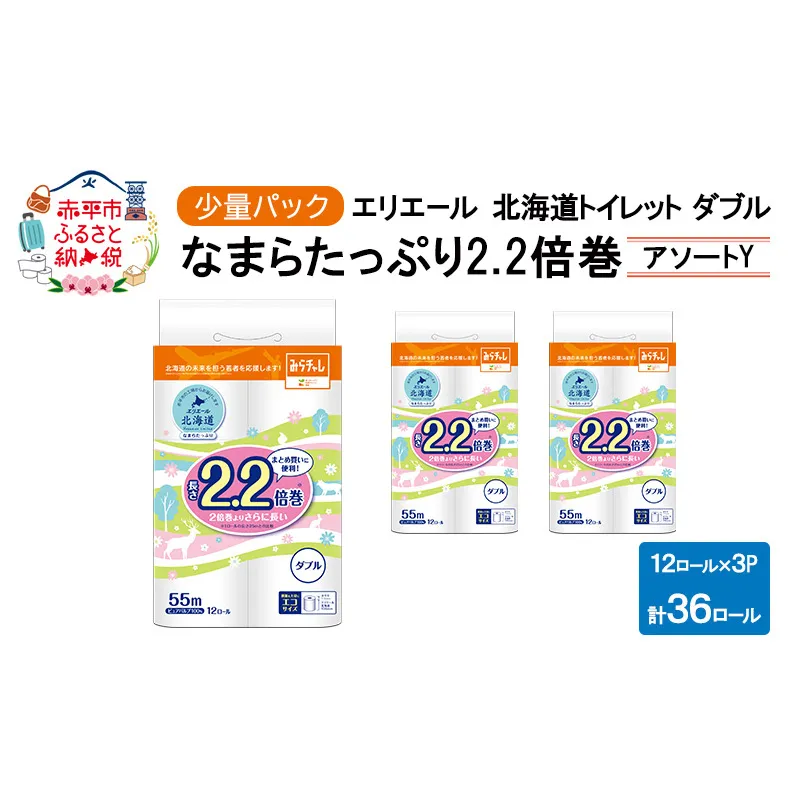 エリエール ハーフサイズ 収納に便利 コンパクト 少量3パック [アソートY] 北海道 トイレット ダブル 55m 12ロール 3パック なまらたっぷり 2.2倍巻 トイレットペーパー 大容量 まとめ買い 防災 常備品 備蓄品 消耗品