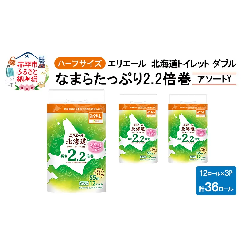 エリエール ハーフサイズ 収納に便利 コンパクト 少量3パック [アソートY] 北海道 トイレット ダブル 55m 12ロール 3パック なまらたっぷり 2.2倍巻 トイレットペーパー 大容量 まとめ買い 防災 常備品 備蓄品 消耗品