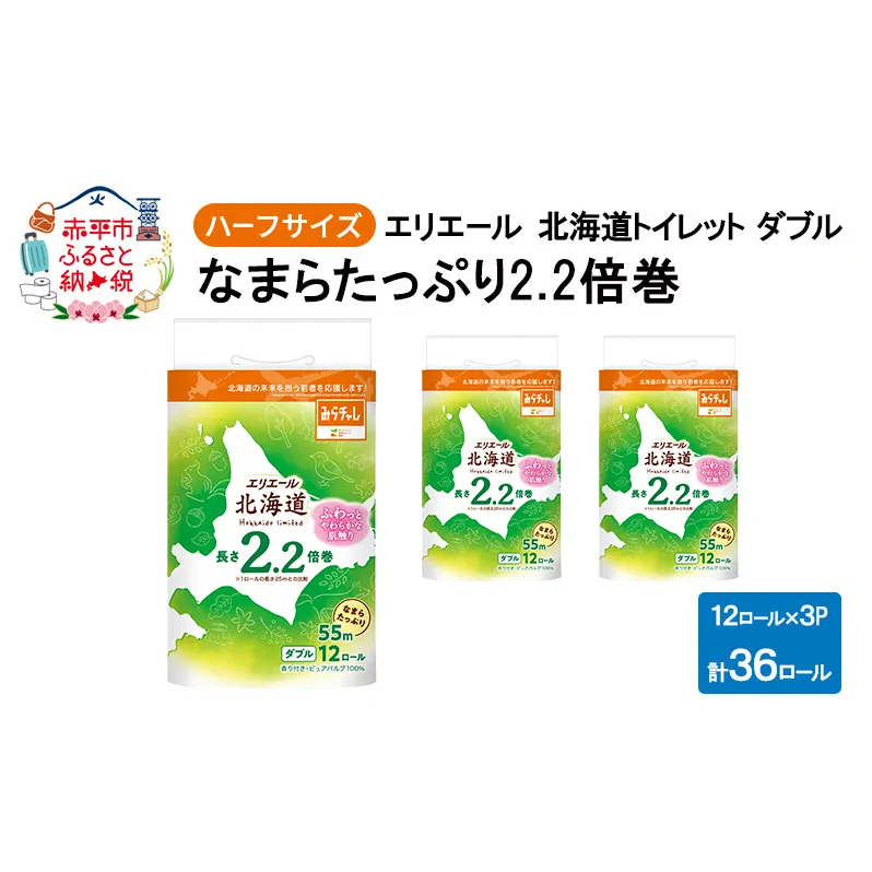 エリエール ハーフサイズ 収納に便利 コンパクト 【少量3パック】 北海道 トイレット ダブル 55m 12ロール 3パック なまらたっぷり 2.2倍巻 トイレットペーパー 大容量 まとめ買い 防災 常備品 備蓄品 消耗品