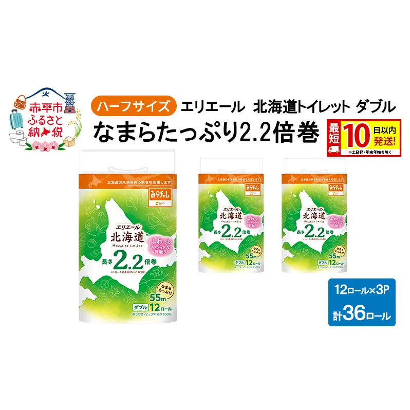 エリエール ハーフサイズ 収納に便利 コンパクト 【少量3パック】 北海道 トイレット ダブル 55m 12ロール 3パック 最短 10日以内配送 最短配送 2.2倍巻 トイレットペーパー 大容量 防災 常備品 備蓄品 消耗品