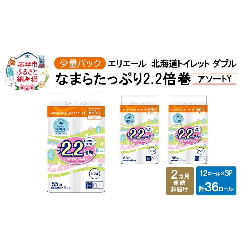 定期便 2ヵ月連続お届け エリエール ハーフサイズ 収納に便利 コンパクト 少量3パック [アソートY] 北海道 トイレット ダブル 55m 12ロール 3パック なまらたっぷり 2.2倍巻 トイレットペーパー 大容量 まとめ買い