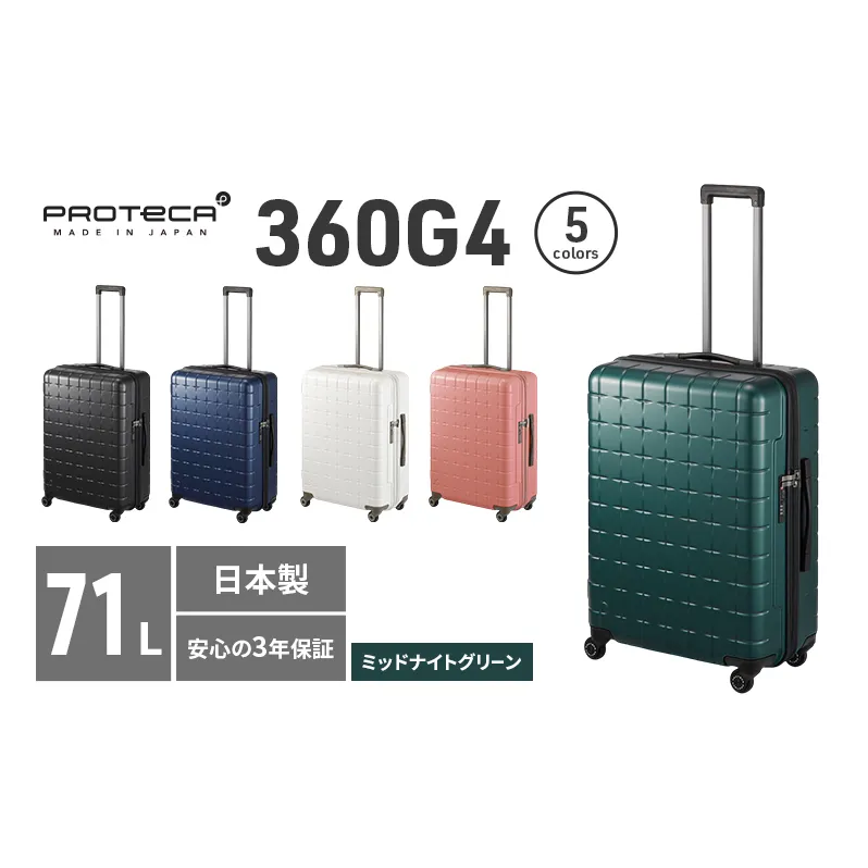 PROTeCA 360G4 02423(04ミッドナイトグリーン) 71L  プロテカ  スーツケース 日本製 360度ファスナー開閉 5-7日の旅行におすすめ
