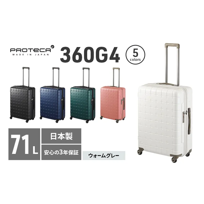 PROTeCA 360G4 02423(06ウォームグレー) 71L  プロテカ  スーツケース 日本製 360度ファスナー開閉 5-7日の旅行におすすめ