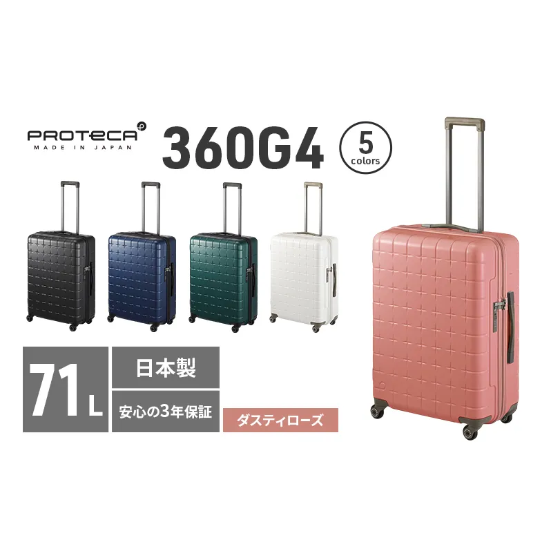 PROTeCA 360G4 02423(07ダスティローズ) 71L  プロテカ  スーツケース 日本製 360度ファスナー開閉 5-7日の旅行におすすめ