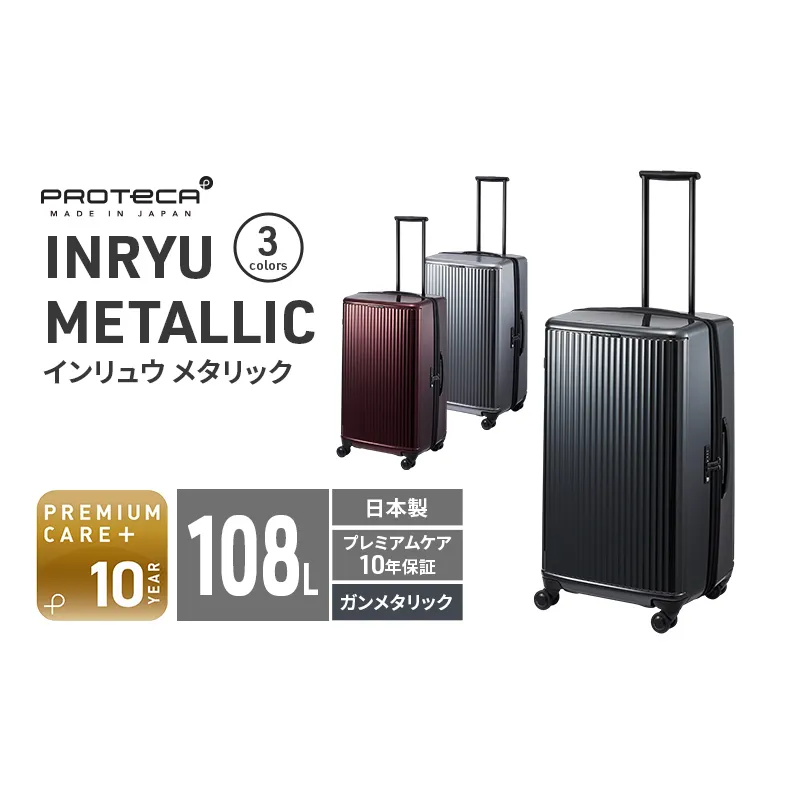 PROTeCA INRYU METALLIC 03525(02ガンメタリック) 108L プロテカ J5 インリュウ スーツケース 双輪 日本製 キャスターストッパー 10日以上の旅行におすすめ 抗ウイルス仕様