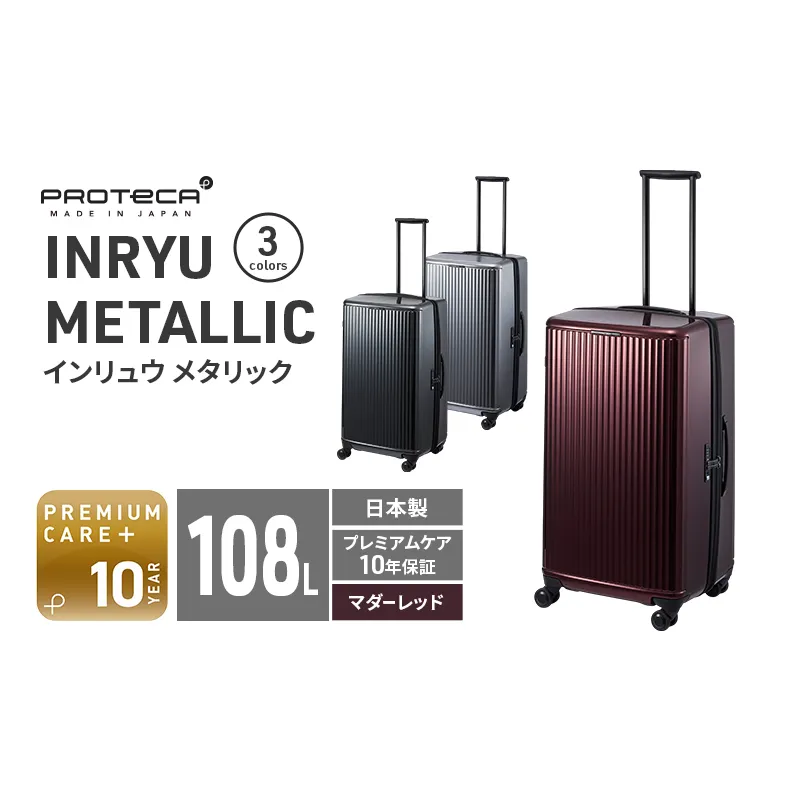 PROTeCA INRYU METALLIC 03525(10マダーレッド) 108L プロテカ J5 インリュウ スーツケース 双輪 日本製 キャスターストッパー 10日以上の旅行におすすめ 抗ウイルス仕様