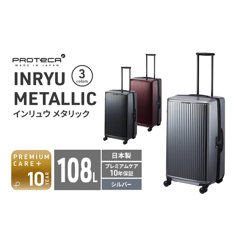 PROTeCA INRYU METALLIC 03525(11シルバー) 108L プロテカ J5 インリュウ スーツケース 双輪 日本製 キャスターストッパー 10日以上の旅行におすすめ 抗ウイルス仕様