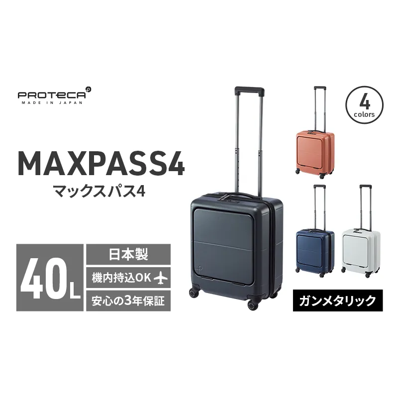 PROTeCA MAXPASS4 01471(02ガンメタリック) 40L プロテカ マックスパス4 スーツケース 日本製 機内持ち込み フロントポケット キャスターストッパー