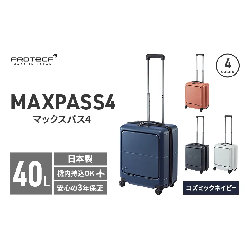 PROTeCA MAXPASS4 01471(03コズミックネイビー) 40L プロテカ マックスパス4 スーツケース 日本製 機内持ち込み フロントポケット キャスターストッパー