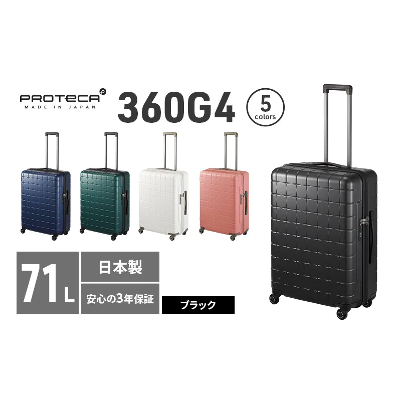 PROTeCA 360G4 02423(01ブラック) 71L  プロテカ  スーツケース 日本製 360度ファスナー開閉 5-7日の旅行におすすめ