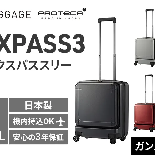 ★期間限定★PROTeCA MAXPASS-3 ［ガンメタリック］エースラゲージ スーツケース キャリーケース [NO.02961（02）] プロテカ マックスパス 旅 かばん バッグ 国産 日本製 抗ウイルス仕様 北海道 赤平市