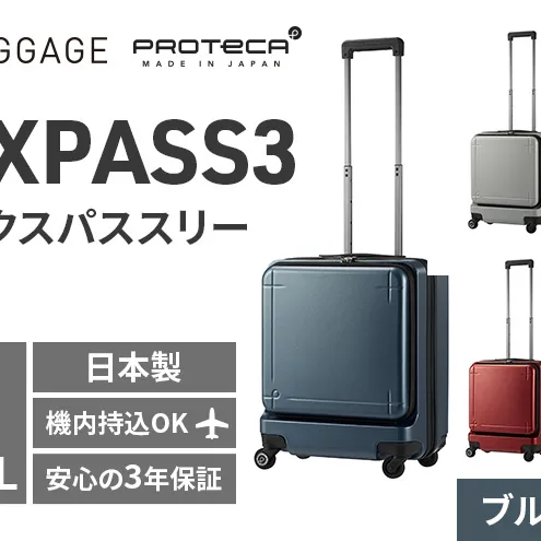 ★期間限定★PROTeCA MAXPASS-3 ［ブルーグレー］エースラゲージ スーツケース キャリーケース [NO.02961（03）] プロテカ マックスパス 旅 かばん バッグ 国産 日本製 抗ウイルス仕様 北海道 赤平市