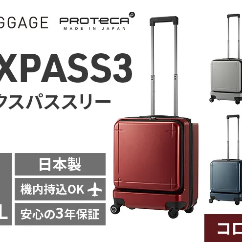 ★期間限定★PROTeCA MAXPASS-3 ［コロナレッド］ エースラゲージ スーツケース キャリーケース [NO.02961（10）] プロテカ マックスパス 旅 かばん バッグ 国産 日本製 抗ウイルス仕様 北海道 赤平市