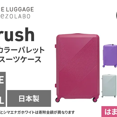★期間限定★Brush 北海道カラーパレットハードスーツケース 95L LARGE_5801477 はまなすピンク キャリーケース 旅 キャリー かばん バッグ 国産 日本製 北海道 赤平市