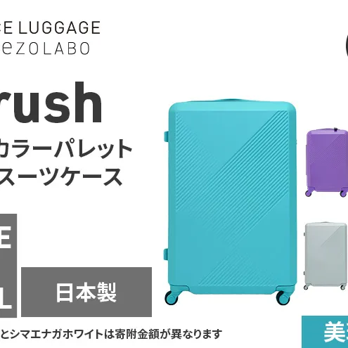 ★期間限定★Brush 北海道カラーパレットハードスーツケース 95L LARGE_5801477 美瑛ブルー キャリーケース 旅 キャリー かばん バッグ 国産 日本製 北海道 赤平市