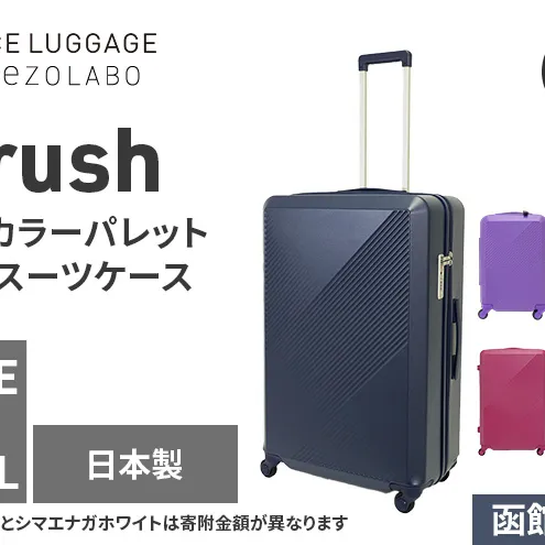 ★期間限定★Brush 北海道カラーパレットハードスーツケース 95L LARGE_5801477 函館ネイビー キャリーケース 旅 キャリー かばん バッグ 国産 日本製 北海道 赤平市