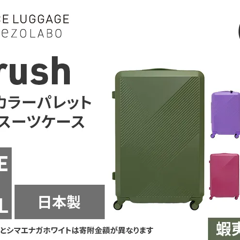 ★期間限定★Brush 北海道カラーパレットハードスーツケース 95L LARGE_5801477 蝦夷松カーキ キャリーケース 旅 キャリー かばん バッグ 国産 日本製 北海道 赤平市