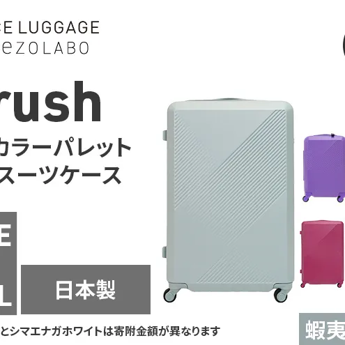 ★期間限定★Brush 北海道カラーパレットハードスーツケース 95L LARGE_5801477 蝦夷梅雨グレー キャリーケース 旅 キャリー かばん バッグ 国産 日本製 北海道 赤平市