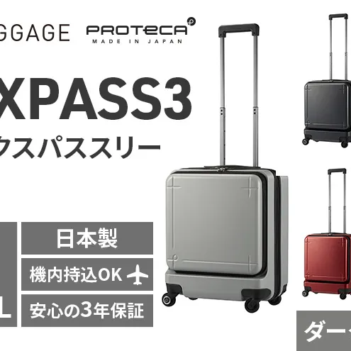 ★期間限定★PROTeCA MAXPASS-3 ［ダークシルバー］エースラゲージ スーツケース キャリーケース [NO.02961（11）] プロテカ マックスパス  旅 かばん バッグ 国産 日本製 抗ウイルス仕様 北海道