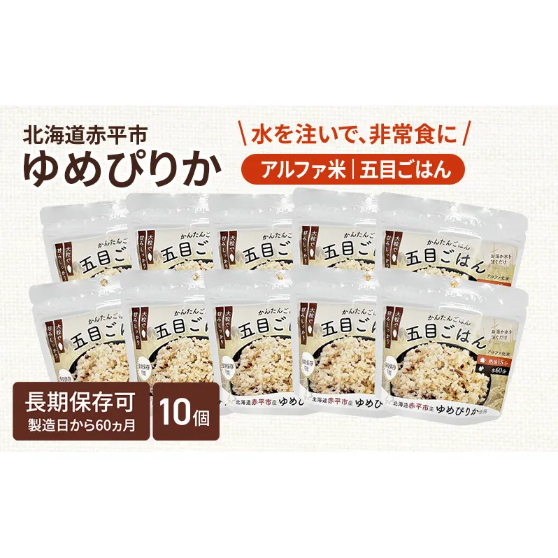 北海道赤平市産ゆめぴりか使用！ 五目御飯 100g 10袋セット 大粒で甘みしっかり アルファ米 保存食 非常食 長期保存 アルファ化米