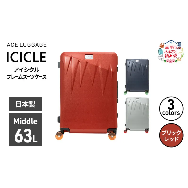 ICICLE フレームスーツケース Middle_No.5804377 10(ブリックレッド) 旅 旅行 キャリー スーツケース かばん バッグ 国産 日本製 機内持ち込み 出張 中型サイズ 北海道 赤平市