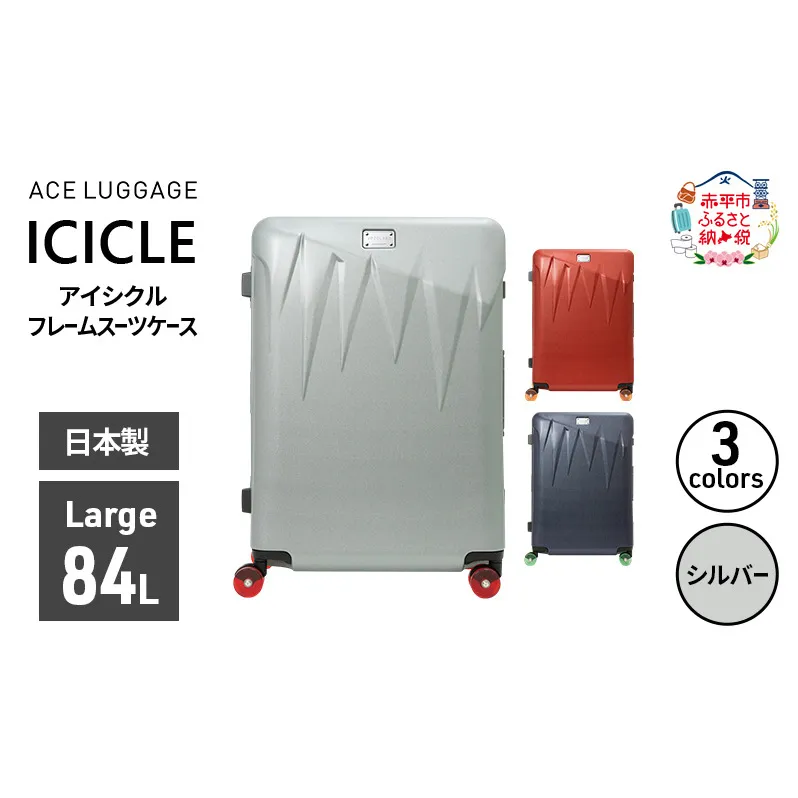 ICICLE フレームスーツケース Large_No.5804477 09(シルバー) 旅 旅行 キャリー スーツケース かばん バッグ 国産 日本製 機内持ち込み 出張 大型サイズ 北海道 赤平市