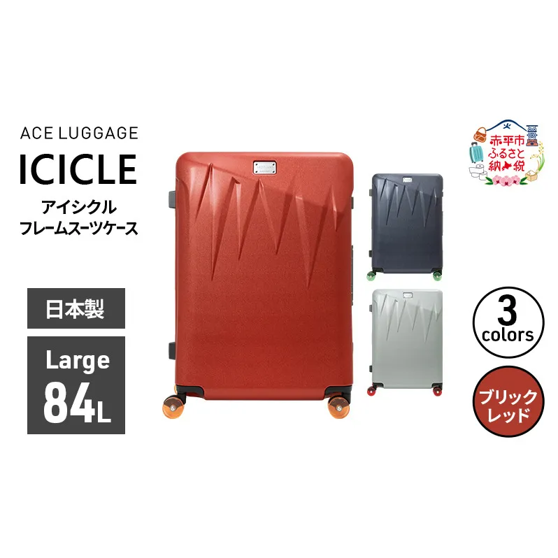 ICICLE フレームスーツケース Large_No.5804477 10(ブリックレッド) 旅 旅行 キャリー スーツケース かばん バッグ 国産 日本製 機内持ち込み 出張 大型サイズ 北海道 赤平市