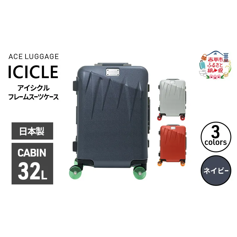 ICICLE フレームスーツケース CABIN_No.5804177 03(ネイビー) 旅 旅行 キャリー スーツケース かばん バッグ 国産 日本製 機内持ち込み 日帰り 出張 北海道 赤平市