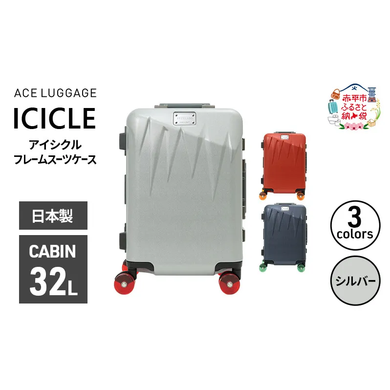 ICICLE フレームスーツケース CABIN_No.5804177 09(シルバー) 旅 旅行 キャリー スーツケース かばん バッグ 国産 日本製 機内持ち込み 日帰り 出張 北海道 赤平市