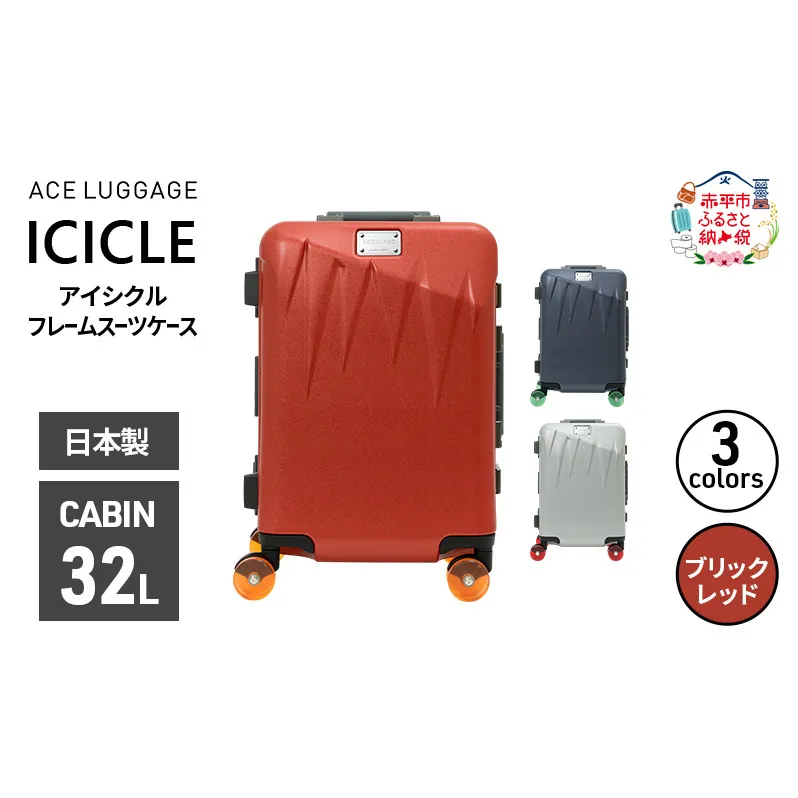 ICICLE フレームスーツケース CABIN_No.5804177 10(ブリックレッド) 旅 旅行 キャリー スーツケース かばん バッグ 国産 日本製 機内持ち込み 日帰り 出張 北海道 赤平市