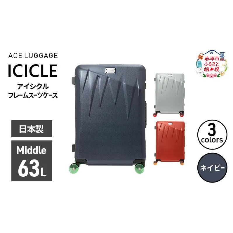 ICICLE フレームスーツケース Middle_No.5804377 03(ネイビー) 旅 旅行 キャリー スーツケース かばん バッグ 国産 日本製 機内持ち込み 出張 中型サイズ 北海道 赤平市