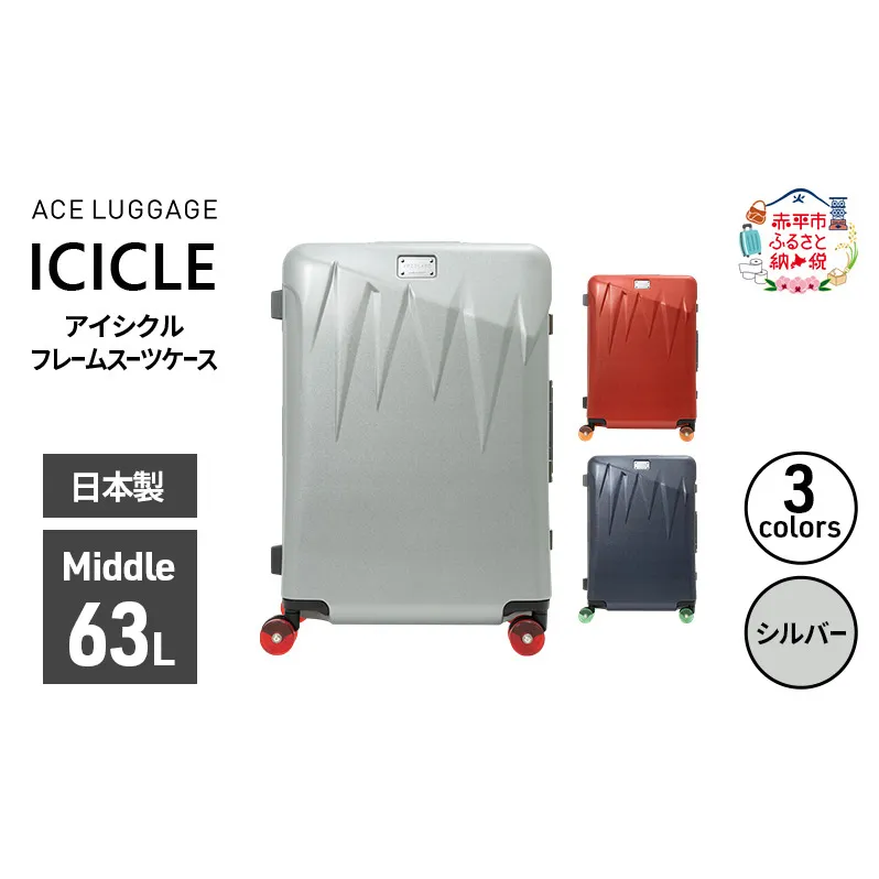 ICICLE フレームスーツケース Middle_No.5804377 09(シルバー) 旅 旅行 キャリー スーツケース かばん バッグ 国産 日本製 機内持ち込み 出張 中型サイズ 北海道 赤平市
