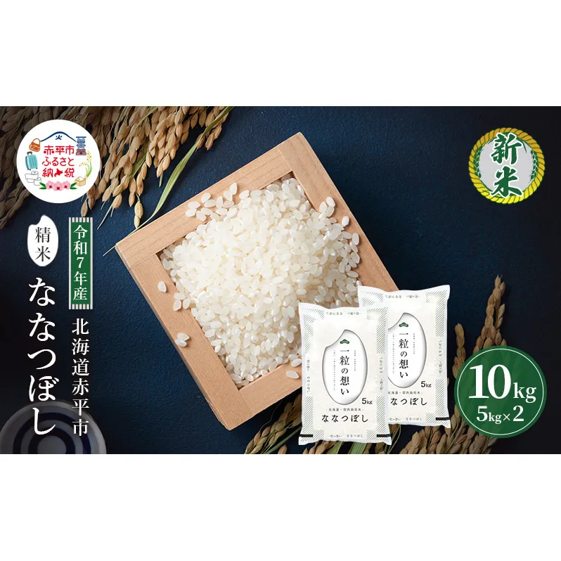 令和7年産 北海道 赤平産 ななつぼし 10kg 白米 精米 米 北海道 ごはん ご飯 ライス おにぎり