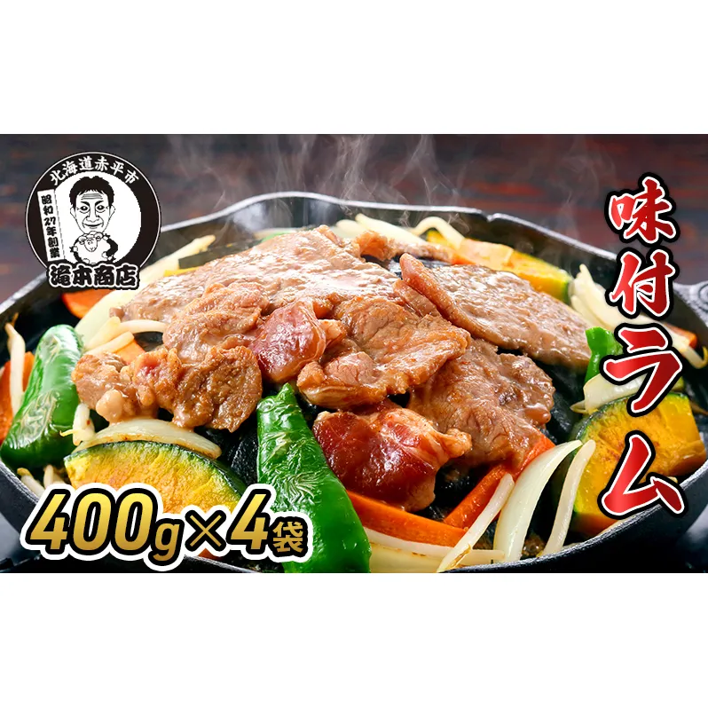 たきもとの味付ラム400g×4袋 焼肉 バーベキュー BBQ 羊肉 ラム肉 冷凍 アウトドア タレ 味付け 北海道 ふるさと納税