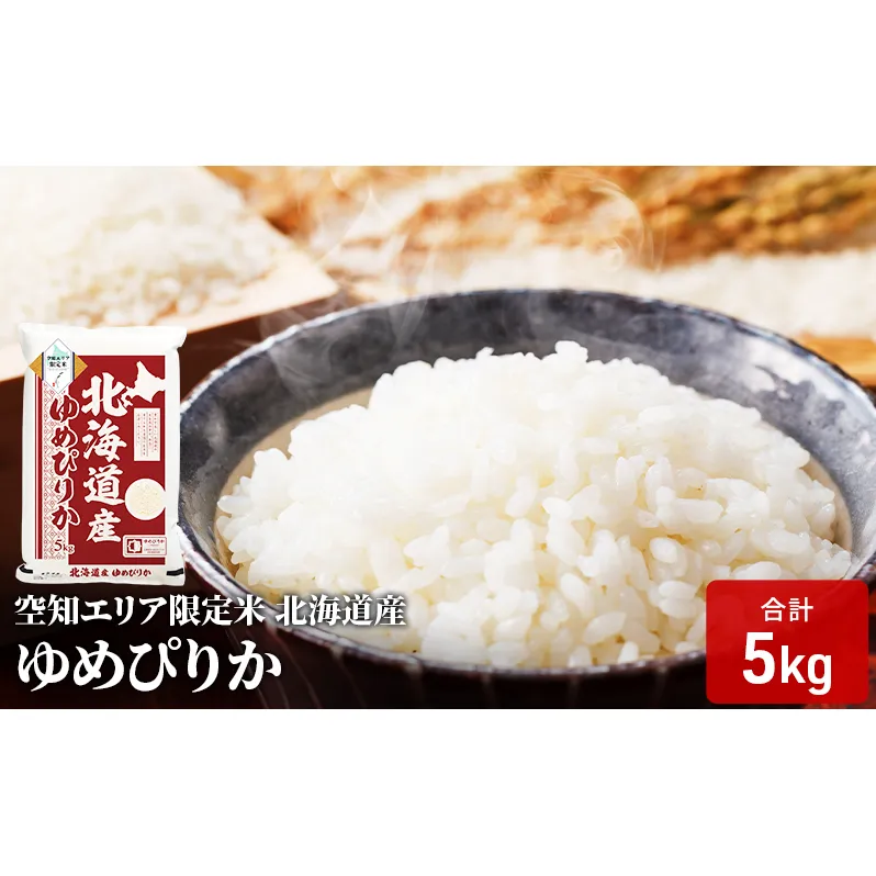 空知エリア限定米 北海道産 ゆめぴりか5kg 米 精米 北海道米 お米 北海道 赤平市