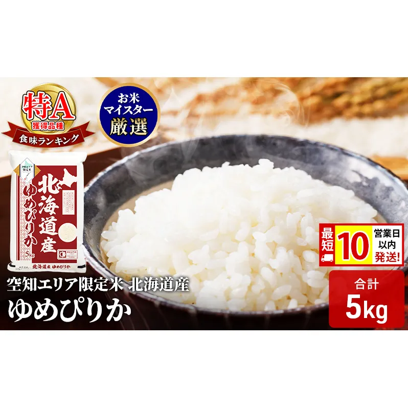 【 最短 10営業日以内発送 】北海道産 ゆめぴりか5kg 米 生産者応援！ 寄附額改定↓ 空知エリア限定米 精米  最短 10日以内配送 最短配送 北海道米 お米 北海道 赤平市